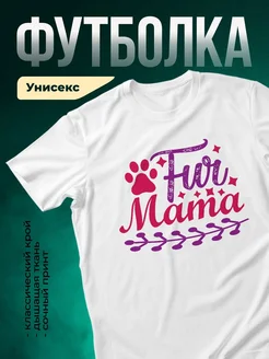 Купить белую футболку «Люблю маму с лапкой» с доставкой по России — нежный подарок