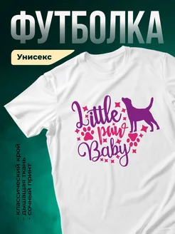 Купить футболку белую с принтом «Маленькая лапка малыша» — в подарок с доставкой по России