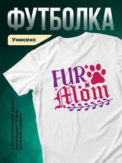 Купить футболку белую «Мама кошки и собаки» с доставкой по России — оригинальный подарок