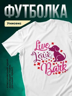 Купить футболку белую «Люблю свою собаку» с доставкой по России — оригинальный подарок