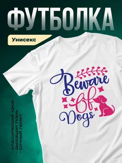 Купить футболку белую «Осторожно, собаки» с доставкой по России — оригинальный подарок