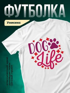 Купить футболку белую с принтом «Собачья жизнь» — именной подарок с доставкой