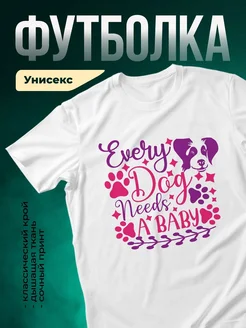 Купить белую футболку с принтом «Каждой собаке нужен малыш» — в подарок собачнику с доставкой