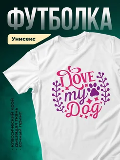 Купить белую футболку с принтом «Люблю мою собаку» — оригинальный подарок собаководу с доставкой по России