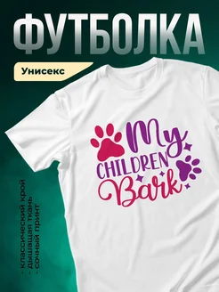 Купить белую футболку с принтом «Люблю детский лай» — оригинальный подарок любителям собак с доставкой