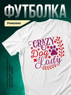 Купить белую футболку с принтом «Crazy Dog Lady» — в подарок любительнице собак