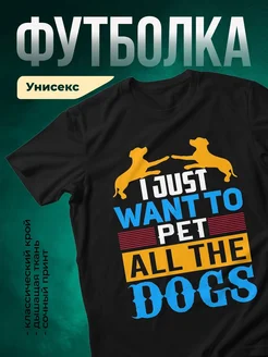 Купить чёрную футболку с принтом таксы «I want to pet all the dogs» с доставкой