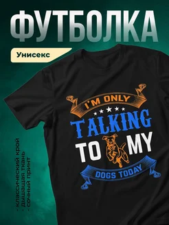 Купить чёрную футболку с принтом «Говорю только с собаками» — заказать с доставкой по России