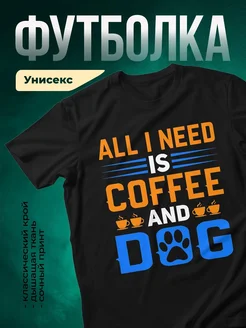 Купить чёрную футболку с принтом кофе и собака — в подарок собаководу с доставкой