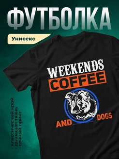 Купить футболку чёрную «Выходные, кофе и собаки» с доставкой по России — оригинальный подарок