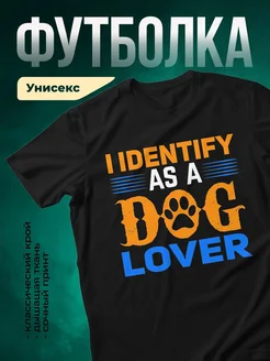 Купить чёрную футболку с принтом про собак — смешной подарок собаководу с доставкой