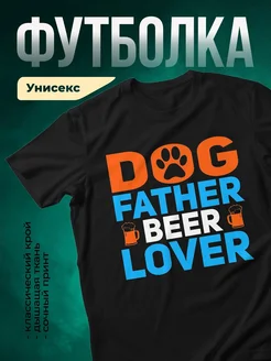 Купить чёрную футболку с принтом «Папа любитель пива и собак» с доставкой по России