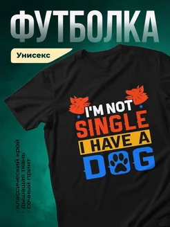 Купить футболку чёрную «Я не одинок, у меня есть собака» с доставкой по России