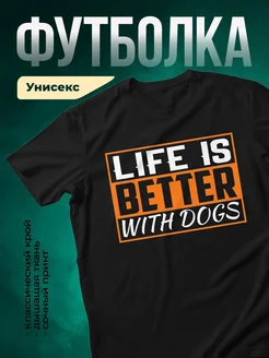 Купить чёрную футболку «Жизнь лучше с собаками» с доставкой по России в подарок