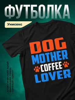 Купить чёрную футболку «Собачья мама любит кофе» с доставкой по России