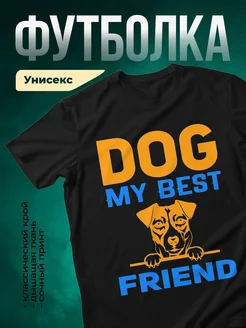 Купить футболку чёрную с принтом «Собака — мой лучший друг» в подарок с доставкой по России
