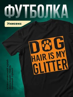 Купить футболку чёрную «Собачья шерсть везде» с доставкой по России — смешной принт в подарок собаководу