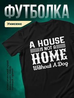 Купить чёрную футболку с принтом «Дом — не дом без собаки» — оригинальный подарок собачнику с доставкой