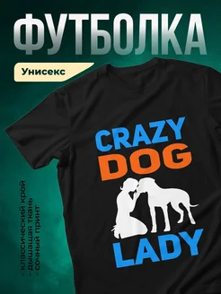 Купить футболку чёрную «Сумасшедшая собачница» с доставкой по России