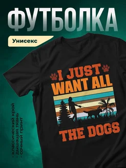 Купить чёрную футболку с принтом «Я просто хочу гулять с собаками» — оригинальный подарок с доставкой по России