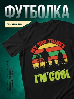 Купить чёрную футболку с принтом «Мои собачьи дела — я крут» в подарок собаководу с доставкой по России