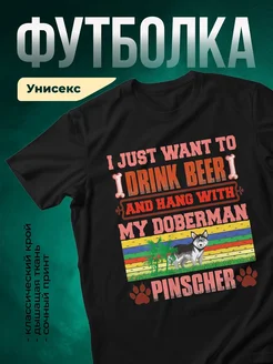Купить чёрную футболку с принтом «Пиво и мой доберман» — смешной подарок мужу с доставкой по России