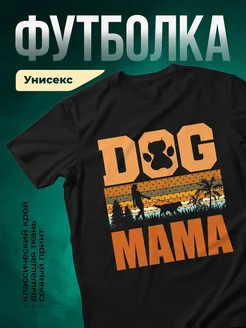 Купить чёрную футболку «Собачья мама на закате» с доставкой по России — оригинальный подарок