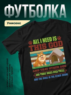 Купить футболку чёрную «Мне нужна собака и ещё собаки» с доставкой по России