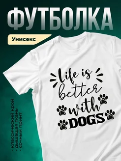 Купить футболку белую «Жизнь лучше с собаками» с доставкой по России — оригинальный подарок