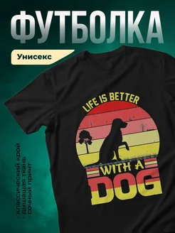 Купить футболку чёрную с принтом «Жизнь лучше с собакой» — оригинальный подарок с доставкой по России