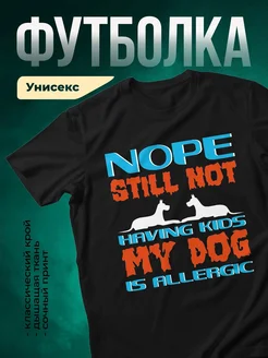 Купить чёрную футболку с принтом «Нет собаки — моя собака аллергик» в подарок