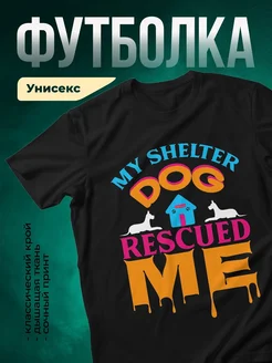 Купить футболку чёрную с принтом собака такса приют — в подарок с доставкой