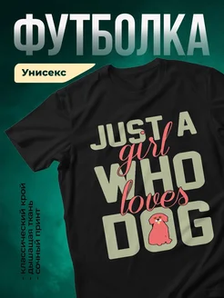 Купить чёрную футболку с принтом «Просто девушка, которая любит собак» — в подарок с доставкой по России