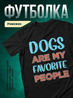 Купить чёрную футболку «Собаки — мои любимые люди» с доставкой по России