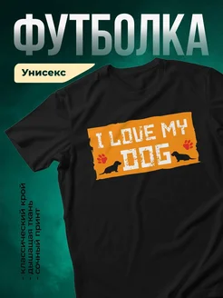 Купить футболку чёрную с принтом «Я люблю свою таксу» — оригинальный подарок собаководу с доставкой по России