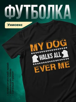 Купить футболку чёрную с принтом «Мой пёс гуляет всегда» — смешной подарок собаководу с доставкой