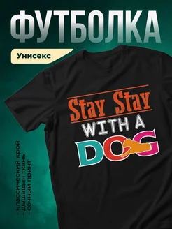 Купить футболку чёрную «Останься с собакой» — принт с собакой в подарок с доставкой по России