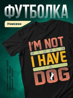 Купить чёрную футболку с принтом «Я не одинок, у меня есть собака» с доставкой
