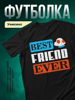 Купить чёрную футболку с принтом «Лучший друг навсегда» — забавная рыбка, доставка по России