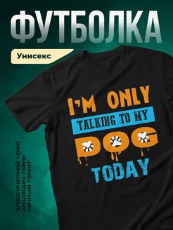 Купить футболку чёрную с принтом «Разговариваю с собакой» — в подарок собаководу с доставкой