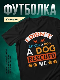Купить футболку чёрную «Спасённая собака спасла меня» с доставкой по России — оригинальный подарок