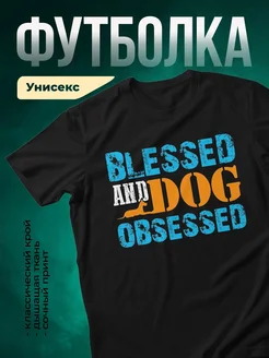 Купить чёрную футболку с принтом «Blessed and Dog Obsessed» в подарок собаководу с доставкой по России