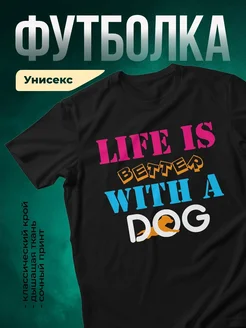 Купить футболку чёрную «Жизнь лучше с собакой» с доставкой по России в подарок