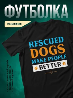 Купить футболку чёрную с принтом «Спасённые собаки делают людей лучше» — в подарок с доставкой