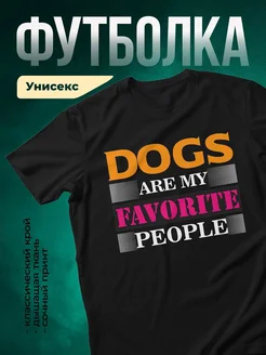 Купить чёрную футболку «Собаки — мои любимые люди» с доставкой по России — оригинальный подарок собачнику