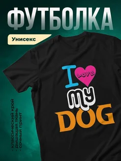 Купить футболку чёрную «Я люблю мою собаку» с доставкой по России — оригинальный подарок собаководу