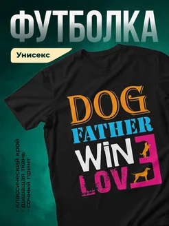 Купить футболку чёрную с принтом «Собачий папа с любовью» — в подарок собачнику с доставкой по России