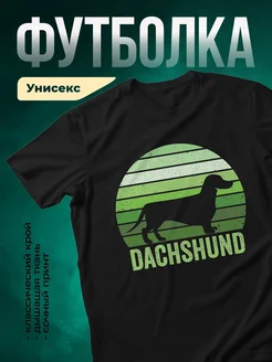 Купить футболку чёрную с принтом «Такса в полосах» — оригинальный подарок с доставкой по России