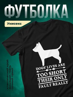 Купить чёрную футболку с принтом «Жизнь собак слишком коротка» — в подарок собаководу с доставкой