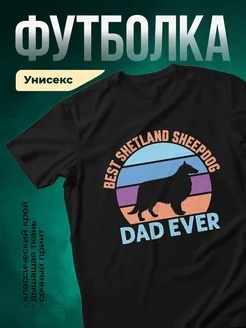 Купить футболку чёрную с принтом «Лучший папа шетландской овчарки» — оригинальный подарок с доставкой по России